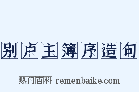 别卢主簿序造句是什么意思的图片